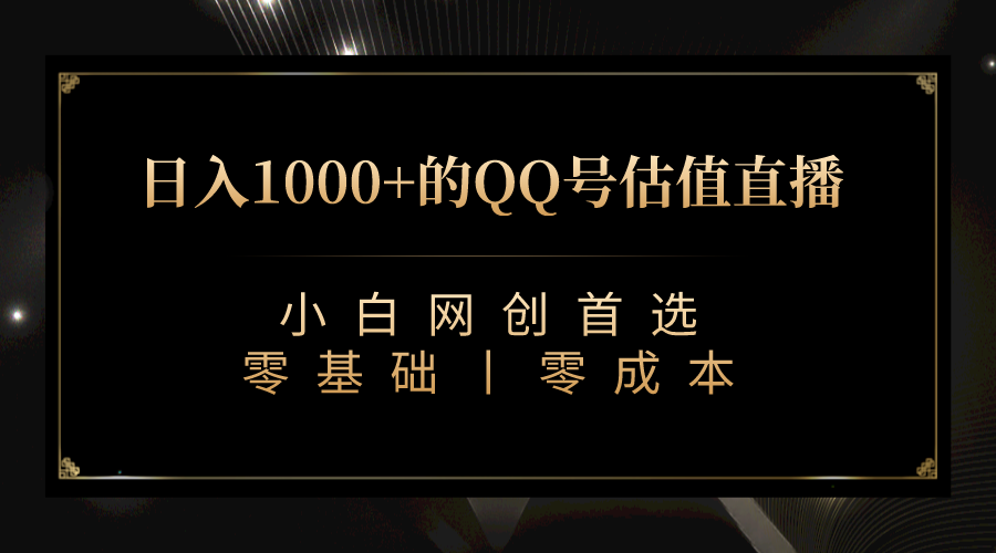 最新QQ号估值直播 日入1000+，适合小白【附完整软件 + 视频教学】-千寻创业网