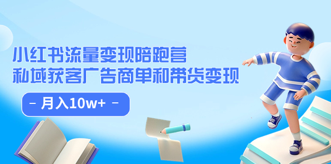 小红书流量·变现陪跑营：私域获客广告商单和带货变现 月入10w+-千寻创业网