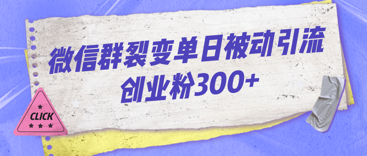 微信群裂变单日被动引流创业粉300+-千寻创业网