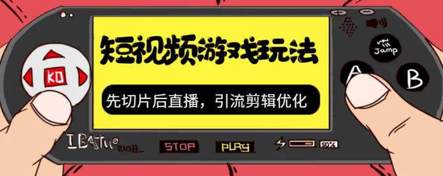 抖音短视频游戏玩法，先切片后直播，引流剪辑优化，带游戏资源-千寻创业网
