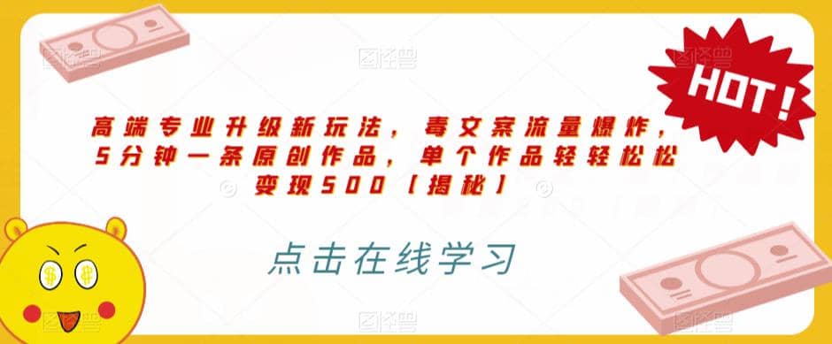 高端专业升级新玩法，毒文案流量爆炸，5分钟一条原创作品，单个作品轻轻松松变现500【揭秘】-千寻创业网