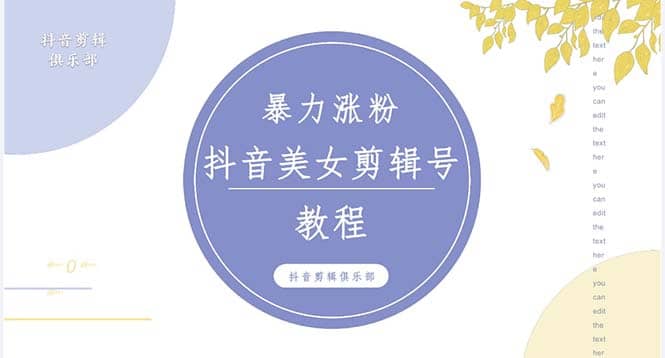 抖音快手暴力涨粉美女混剪视频教程 百分百过原创图片教程 附带违规申诉方法-千寻创业网