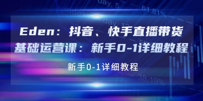 抖音、快手直播带货基础运营课：新手0-1详细教程-千寻创业网