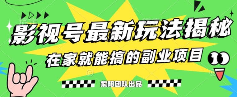 月变现6000+，影视号最新玩法，0粉就能直接实操【揭秘】-千寻创业网
