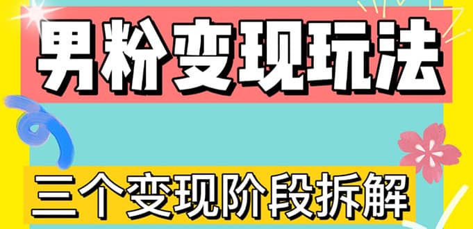 0-1快速了解男粉变现三种模式【4.0高阶玩法】直播挂课，蓝海玩法-千寻创业网