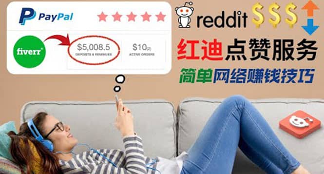 出售Reddit点赞服务赚钱，适合新手的副业，每天躺赚200美元-千寻创业网