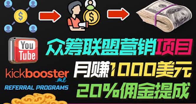月赚1000美元以上的副业，通过众筹平台Kickbooster的联盟营销项目赚钱-千寻创业网