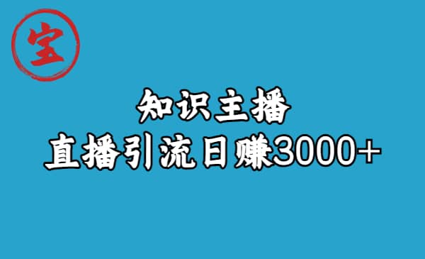 知识主播直播引流日赚3000+（9节视频课）-千寻创业网
