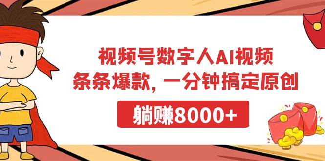 （9093期）视频号数字人AI视频，条条爆款，一分钟搞定原创，躺赚8000+-千寻创业网