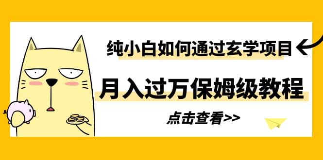 纯小白如何通过玄学项目月入过万保姆级教程-千寻创业网