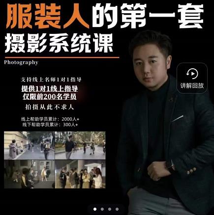 手机服装摄影必修课，服装人的第一套摄影系统课，学服装拍摄看超哥就够了-千寻创业网