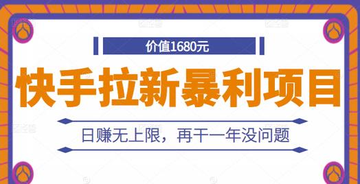 快手拉新暴利项目，有人已赚两三万，日赚无上限，再干一年没问题-千寻创业网