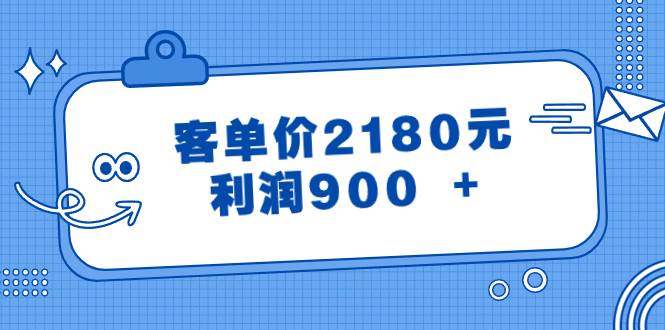 （8537期）某公众号付费文章《客单价2180元，利润900 +》-千寻创业网