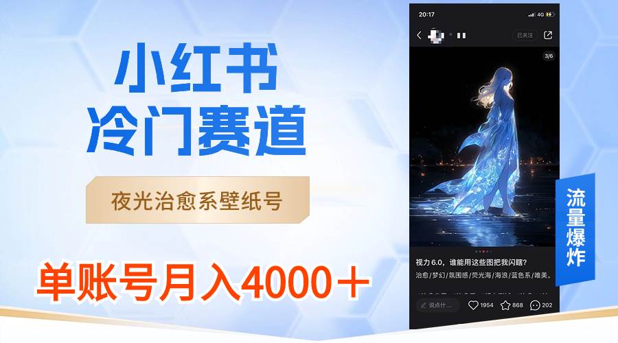 （8743期）小红书冷门赛道，夜光治愈系壁纸号，单号月入4000＋-千寻创业网