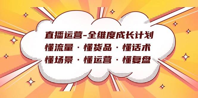 直播运营-全维度成长计划 懂流量·懂货品·懂话术·懂场景·懂运营·懂复盘-千寻创业网