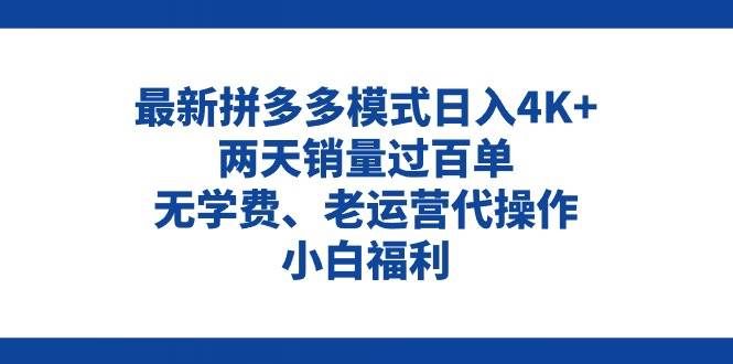 （11189期）拼多多最新模式日入4K+两天销量过百单，无学费、老运营代操作、小白福利-千寻创业网