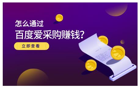 怎么通过百度爱采购赚钱，已经通过百度爱采购完成200多万的销量-千寻创业网
