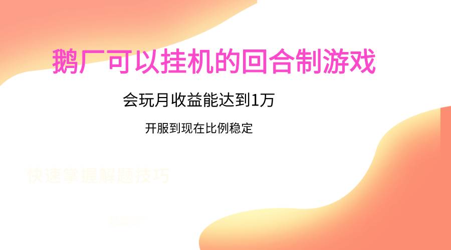 鹅厂的回合制游戏，会玩月收益能达到1万+，开服到现在比例稳定-千寻创业网