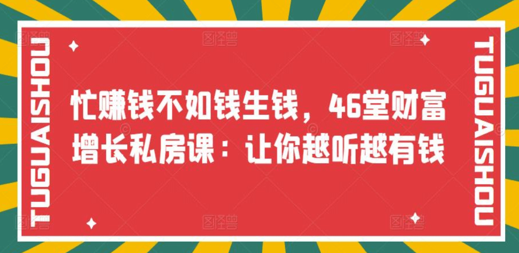 忙赚钱不如钱生钱，46堂财富增长私房课：让你越听越有钱-千寻创业网