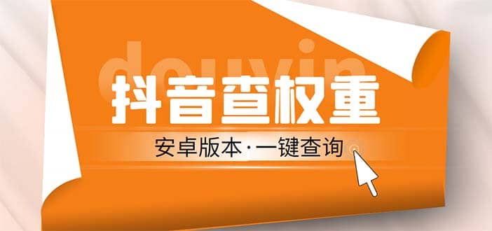 外面收费288安卓版抖音权重查询工具 直播必备礼物收割机【软件+详细教程】-千寻创业网