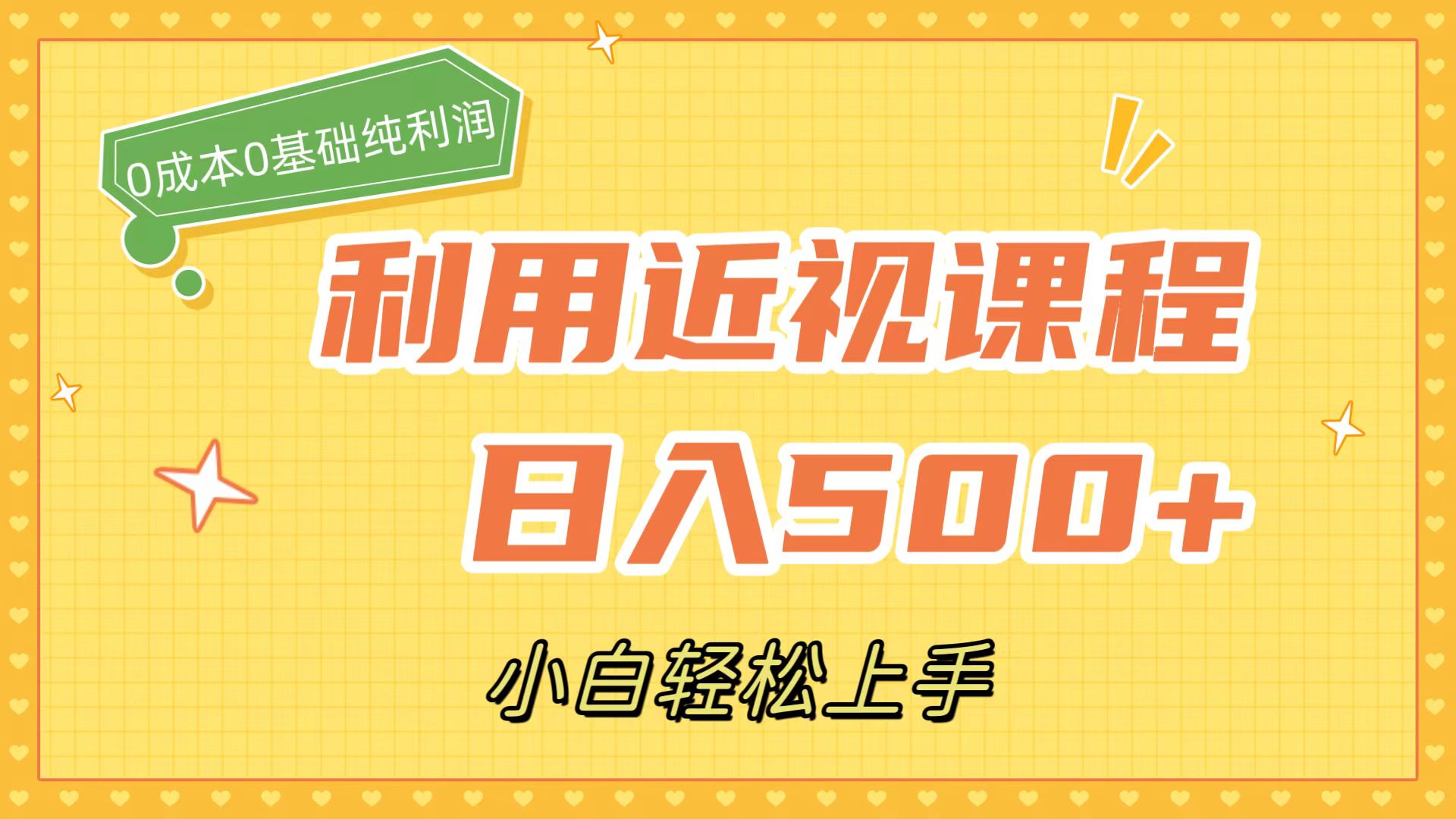 利用近视课程，日入500+，0成本纯利润，小白轻松上手（附资料）-千寻创业网