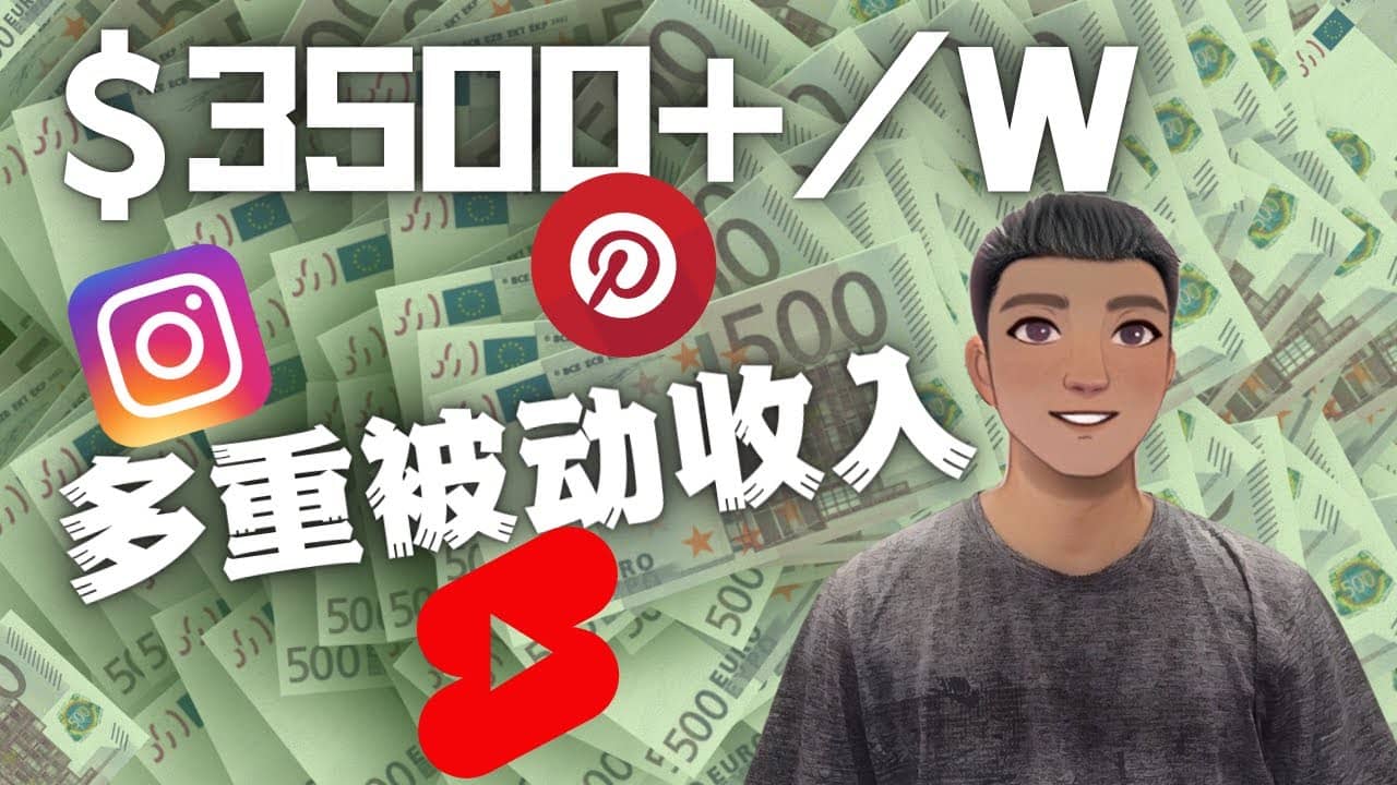 Youtube 短视频赚钱：如通过多个媒体赚多重被动收入3500美元（实战教程）-千寻创业网