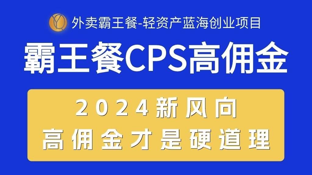 （10674期）外卖霸王餐 CPS超高佣金，自用省钱，分享赚钱，2024蓝海创业新风向-千寻创业网