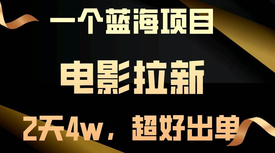 （10592期）【蓝海项目】电影拉新，两天搞了近4w，超好出单，直接起飞-千寻创业网