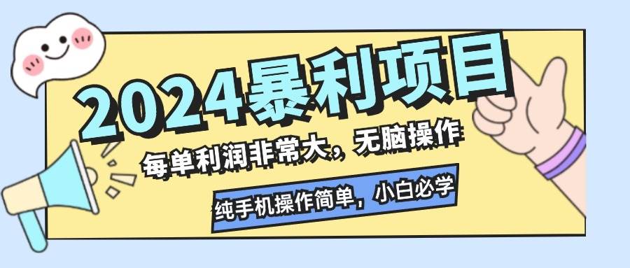 （12130期）2024暴利项目，每单利润非常大，无脑操作，纯手机操作简单，小白必学项目-千寻创业网