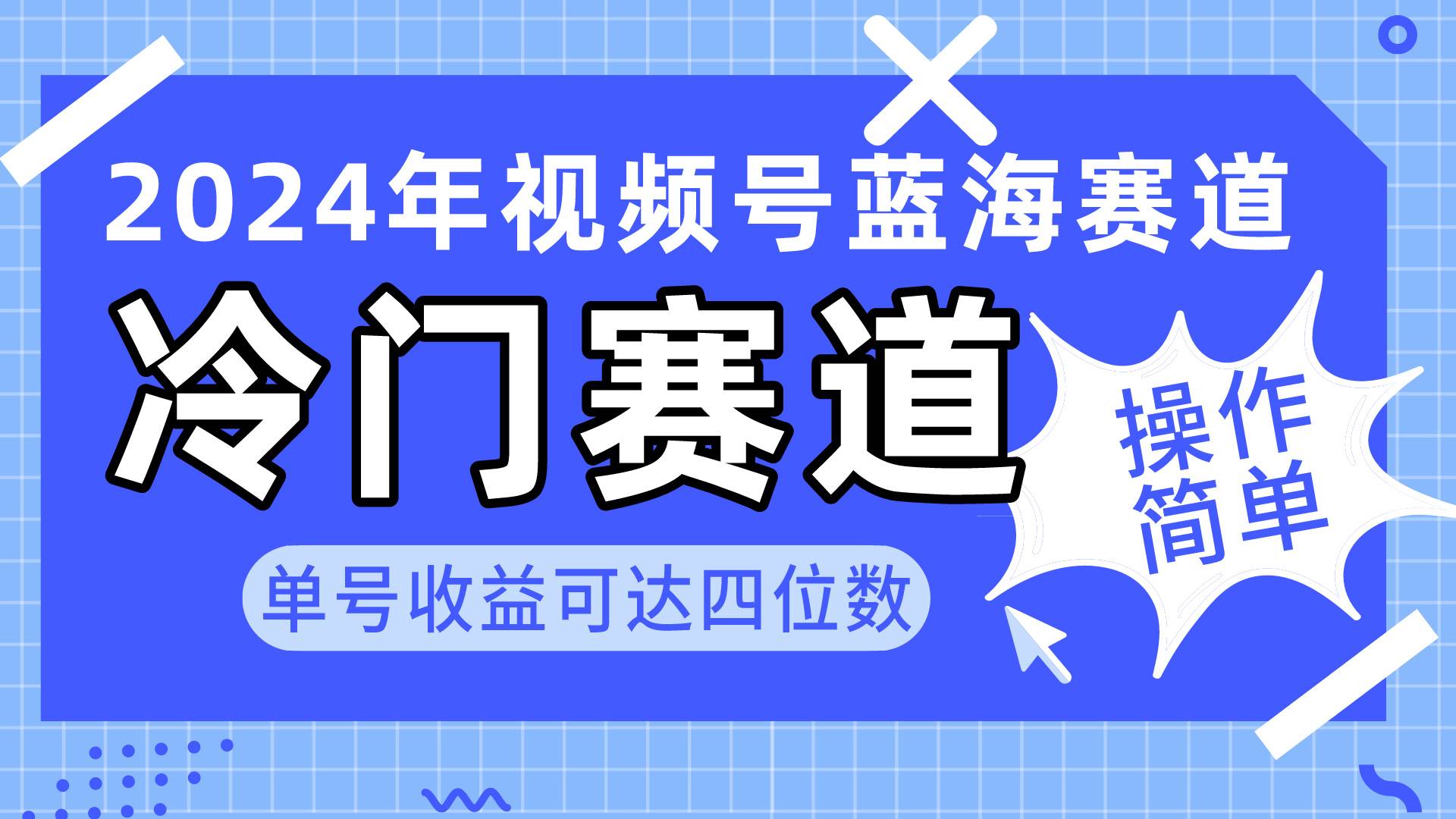 （10195期）2024视频号冷门蓝海赛道，操作简单 单号收益可达四位数（教程+素材+工具）-千寻创业网