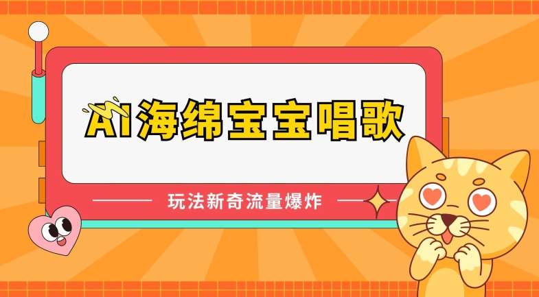 AI海绵宝宝唱歌，玩法新奇，流量爆炸【揭秘】-千寻创业网
