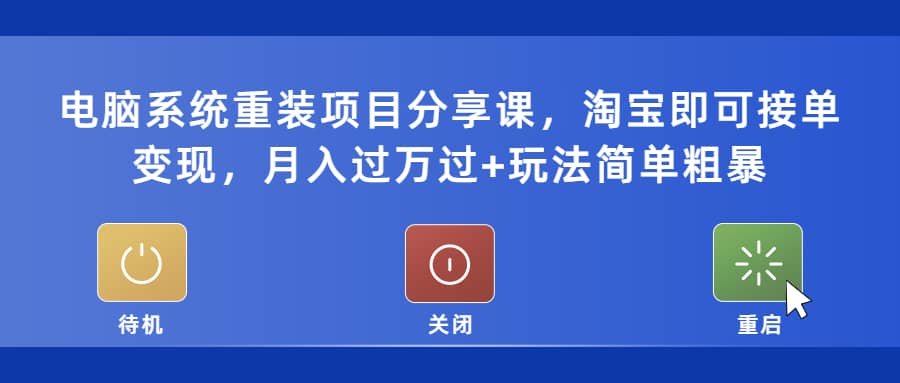 电脑系统重装项目分享课，淘宝即可接单变现-千寻创业网