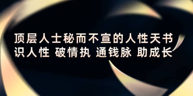顶层人士秘而不宣的人性天书，识人性 破情执 通钱脉 助成长-千寻创业网