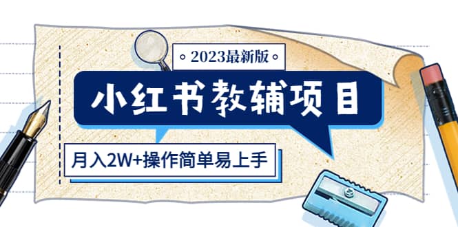 小红书教辅项目2023最新版：收益上限高（月2W+操作简单易上手）-千寻创业网