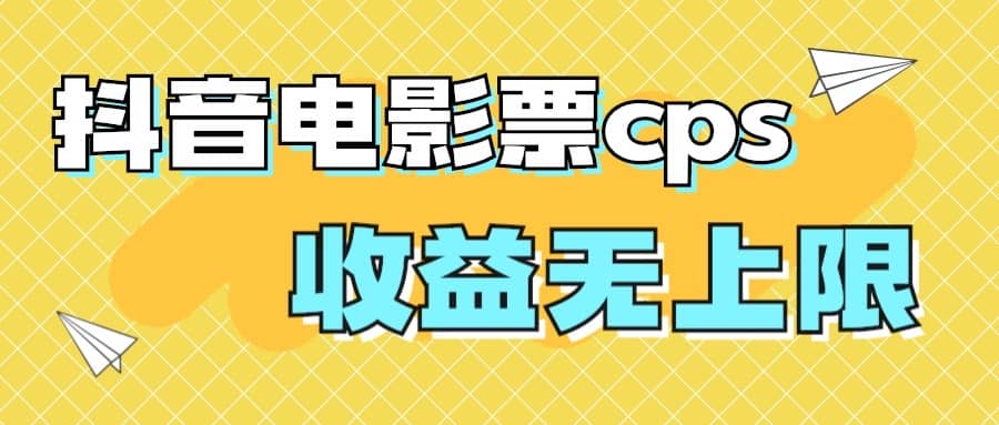 风口项目，抖音电影票cps，月入过万的机会来啦-千寻创业网