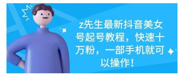 最新抖音美女号起号教程，快速十万粉，一部手机就可以操作！-千寻创业网