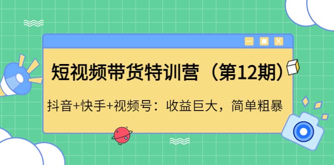 短视频带货特训营（第12期）抖音+快手+视频号-千寻创业网