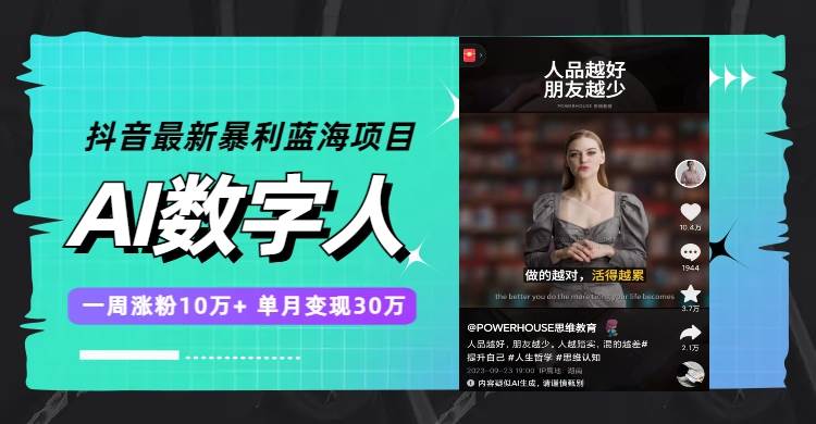 （7655期）抖音最新暴利蓝海项目，AI数字人，一周涨粉10万+，单月变现30万-千寻创业网