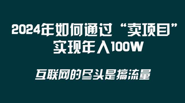 2024年如何通过“卖项目”实现年入100W-千寻创业网