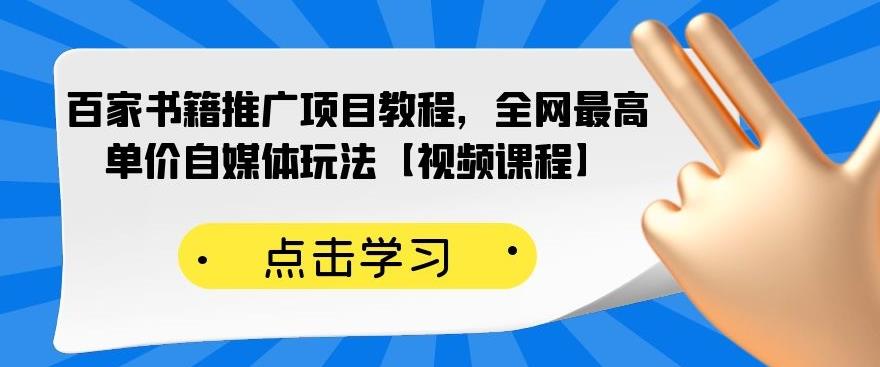 百家书籍推广项目教程，全网最高单价自媒体玩法【视频课程】-千寻创业网