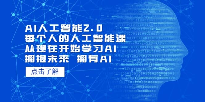 AI人工智能2.0：每个人的人工智能课：从现在开始学习AI（4月13更新）-千寻创业网