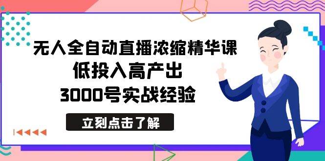 （8874期）最新无人全自动直播浓缩精华课，低投入高产出，3000号实战经验-千寻创业网