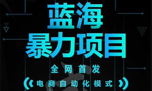 引流哥蓝海暴力躺赚项目：无需发圈无需引流无需售后，每单赚50-500（教程+线报群)-千寻创业网