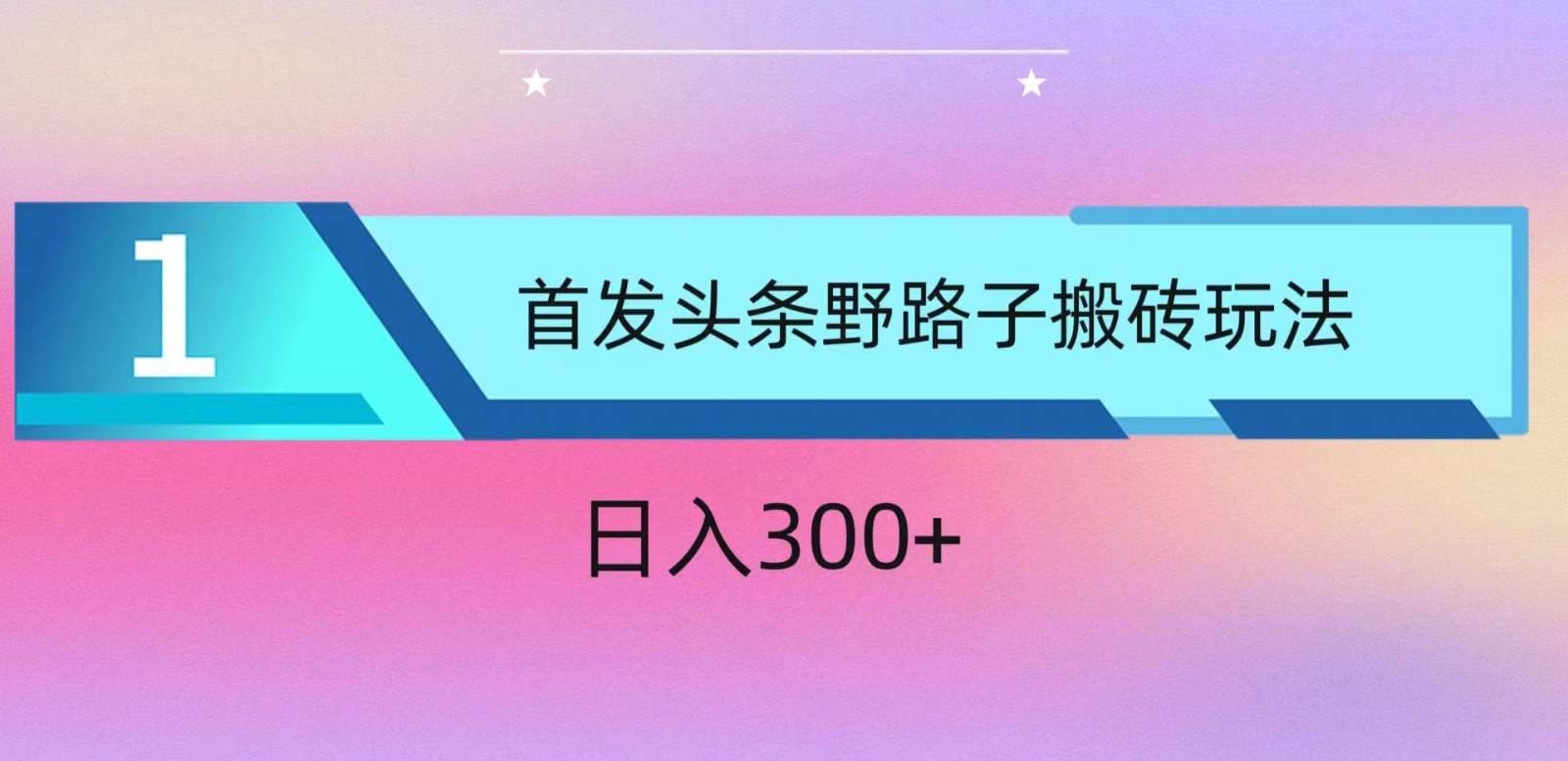 ai头条掘金野路子搬砖玩法，小白轻松上手，日入300+-千寻创业网