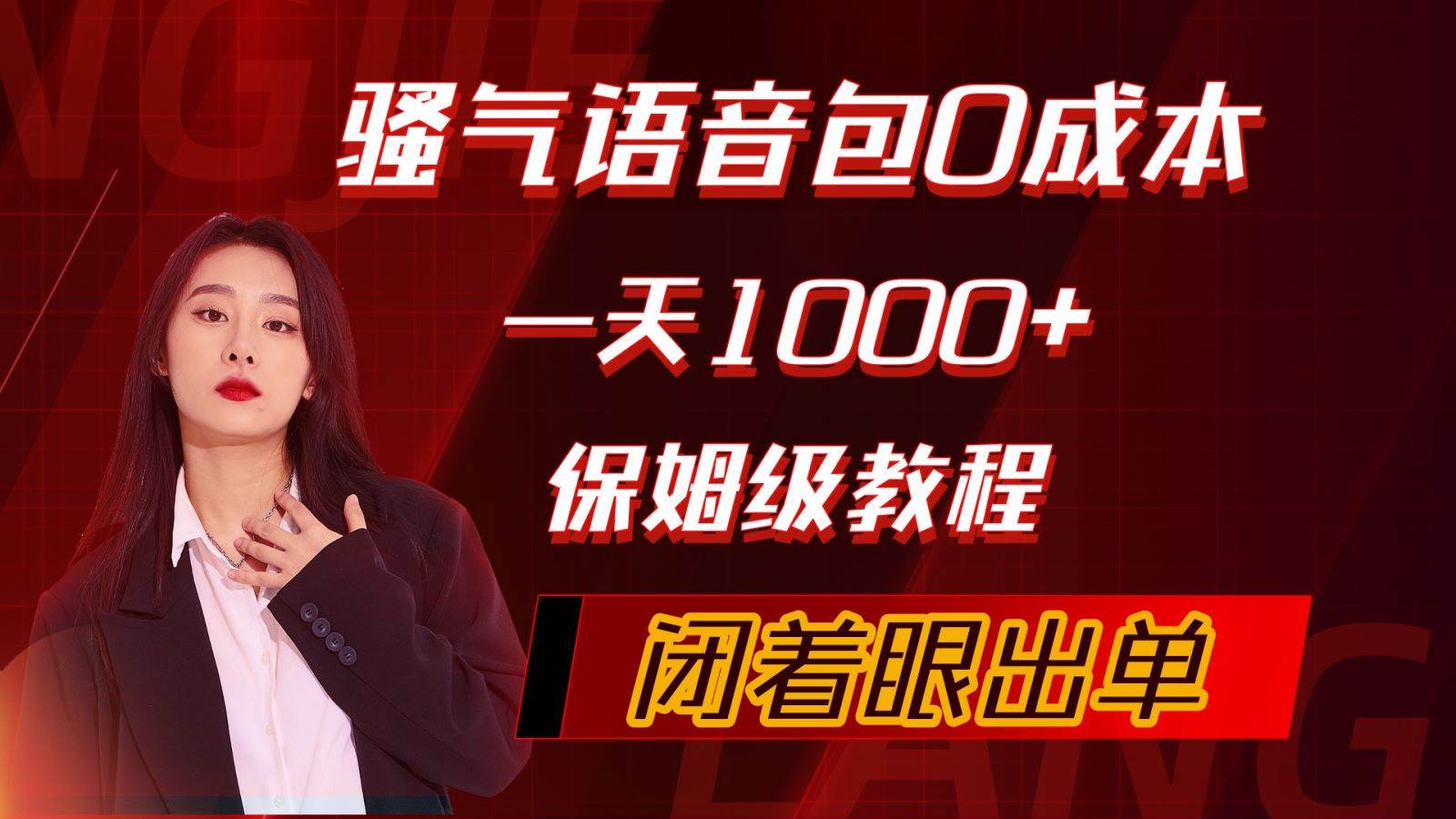 （10004期）骚气导航语音包，0成本一天1000+，闭着眼出单，保姆级教程-千寻创业网