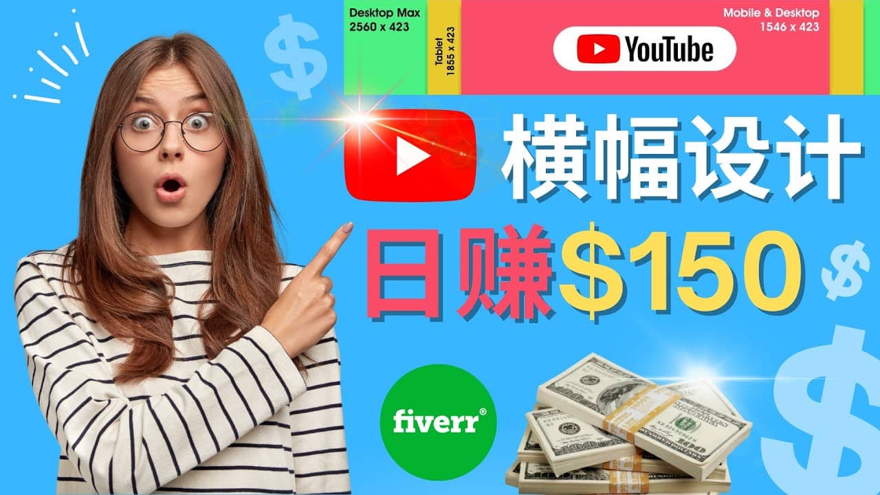 通过Fiverr出售YouTube Banner横幅的设计，每单50美元，日赚150美元-千寻创业网