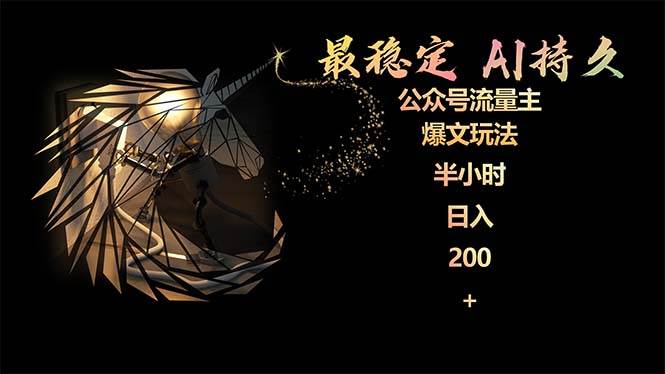 （9803期）最稳定版公众号流量主AI持久爆文玩法 小白轻松掌握 2个月实测半小时日入200-千寻创业网