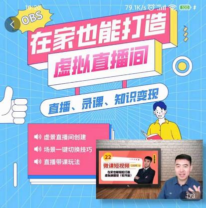 在家也能打造虚拟直播间，obs搭建，场景切换，直播带课（全套教学+工具打包）-千寻创业网
