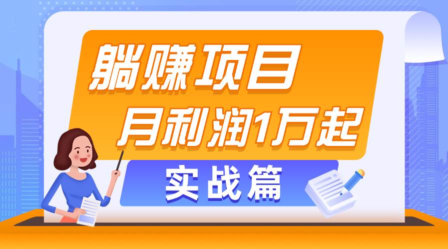 （11322期）躺赚副业项目，月利润1万起，当天见收益，实战篇-千寻创业网