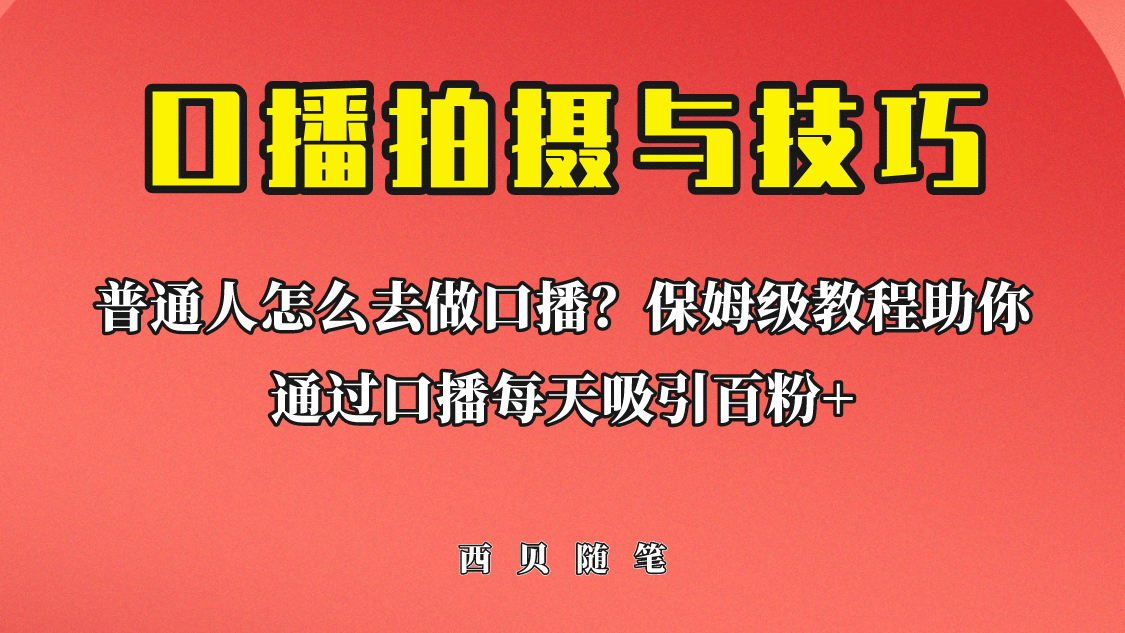 普通人怎么做口播？保姆级教程助你通过口播日引百粉-千寻创业网